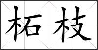 柘枝