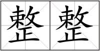 整整