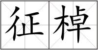 征棹