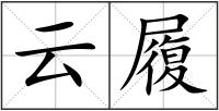 云履