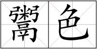 鬻色