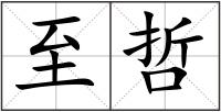 至哲