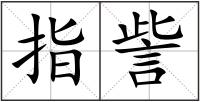 指訾