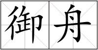 御舟