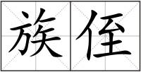 族侄