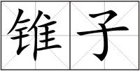 錐子