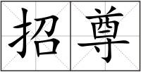 招尊