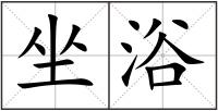 坐浴