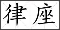律座