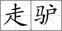 走驢