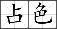 占色
