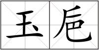 玉巵