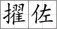 擢佐