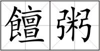 饘粥