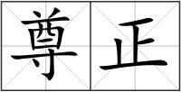 尊正