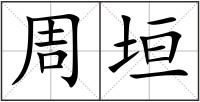 周垣