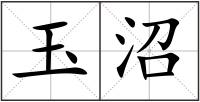 玉沼