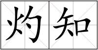 灼知