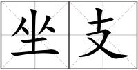 坐支