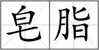 皂脂