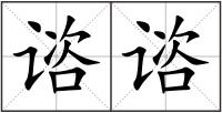 諮諮