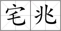 宅兆