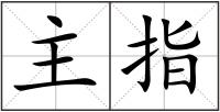 主指