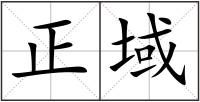 正域