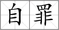 自罪