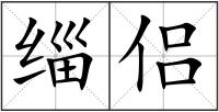 緇侶