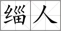 緇人