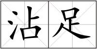沾足