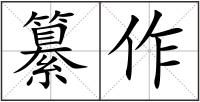 纂作