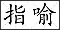 指喻