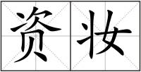 資妝