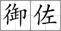 御佐