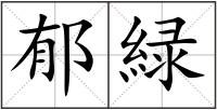 郁緑