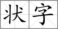 狀字