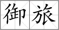 御旅