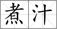 煮汁