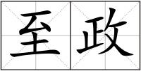 至政