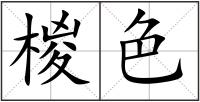 椶色