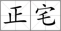 正宅