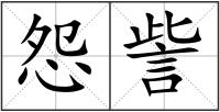 怨訾