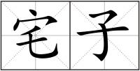 宅子