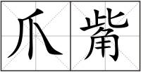 爪觜