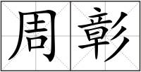 周彰