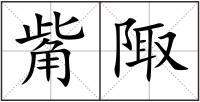 觜陬