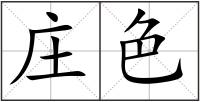 莊色