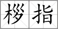 桚指